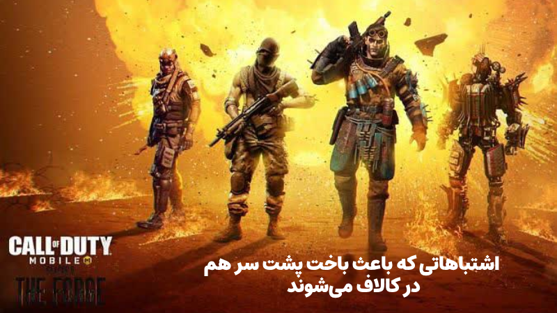 اشتباهاتی که باعث باخت پشت سر هم در کالاف می‌شوند