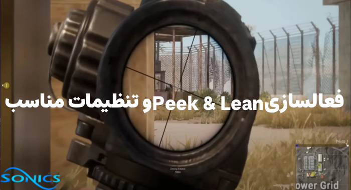 آموزش Peek & Lean در پابجی