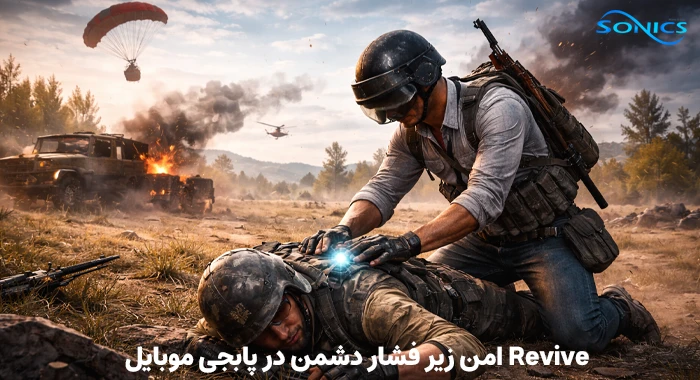 Revive امن زیر فشار دشمن 