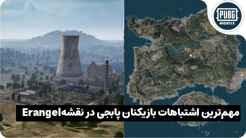 مهم‌ترین اشتباهات بازیکنان پابجی در نقشه Erangel