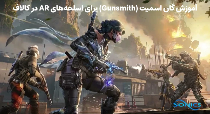 آموزش گان اسمیت (Gunsmith) برای اسلحه‌های AR در کالاف