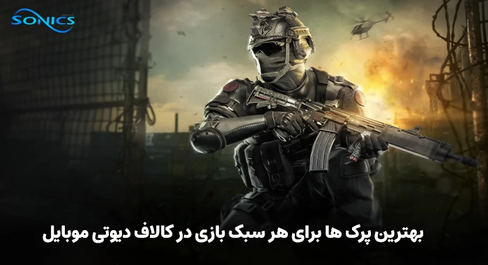بهترین پرک ها برای هر سبک بازی در کالاف دیوتی