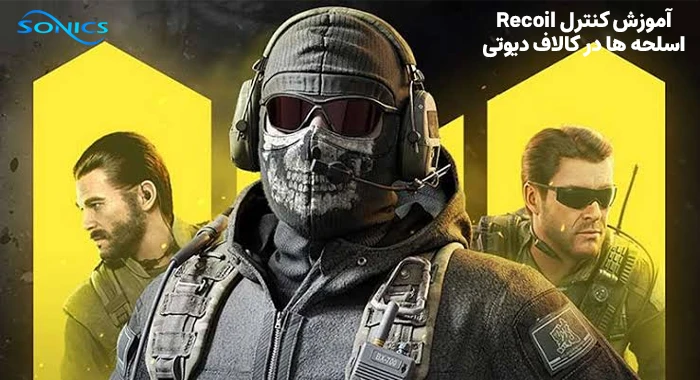 آموزش کنترل Recoil اسلحه ها در کالاف دیوتی